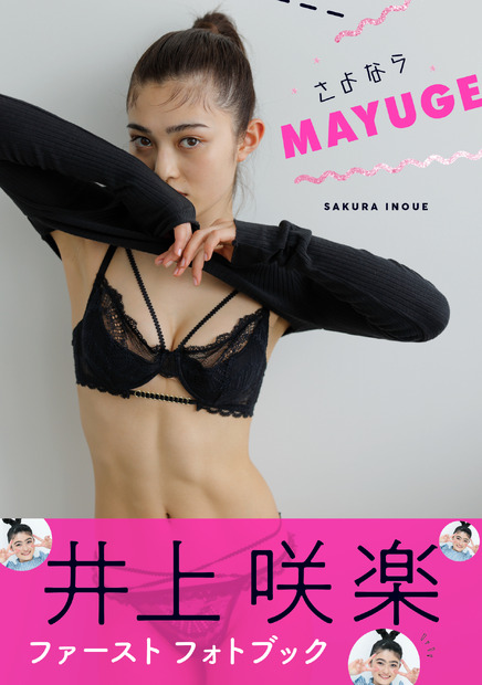 井上咲楽ファーストフォトブック『さよなら MAYUGE（仮）』（幻冬舎）