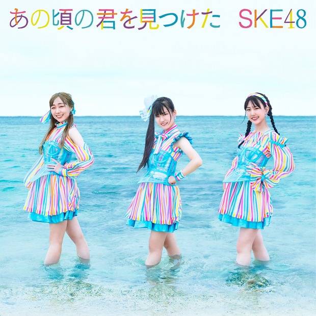 SKE48「あの頃の君を見つけた」ジャケット写真