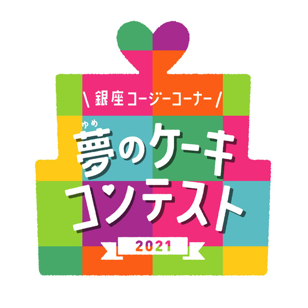 夢のケーキを書こう！子どもたちからアイデア募集「夢のケーキコンテスト2021」