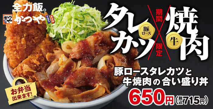 新潟のご当地グルメ「タレカツ」を牛焼肉と合盛りで！かつやで期間限定販売