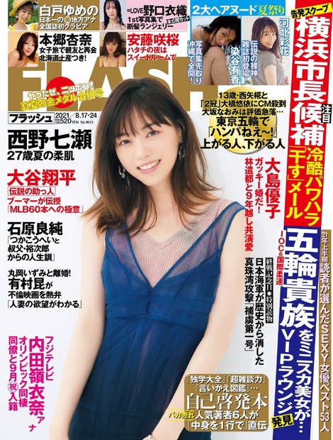 週刊誌『FLASH』1613号　（c）光文社／週刊FLASH