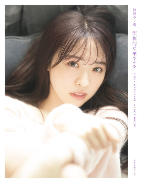 乃木坂46・渡辺みり愛ファースト写真集『消極的な華やかさ』通常版表紙（発売：竹書房、撮影：彦坂栄治）