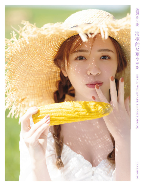 乃木坂46・渡辺みり愛ファースト写真集『消極的な華やかさ』楽天ブックス版表紙（発売：竹書房、撮影：彦坂栄治）
