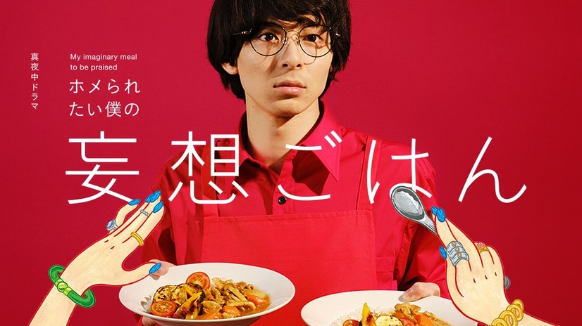 ドラマ「ホメられたい僕の妄想ごはん」後半を彩る“妄想美女”役に、堀田茜や堀未央奈らが登場!