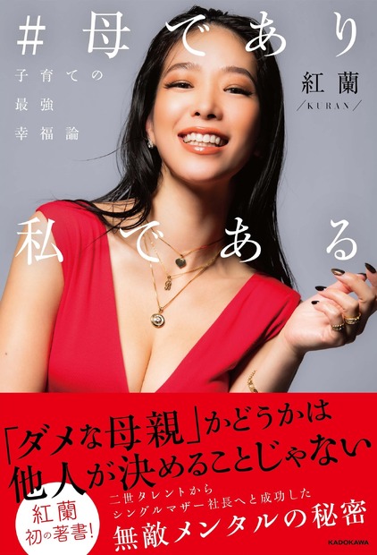 『＃母であり私である 子育ての最強幸福論』（KADOKAWA）
