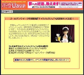 声優Waveの人気ラジオ番組「山本麻里安のキャラメルカフェ」がGW限定で映像番組に