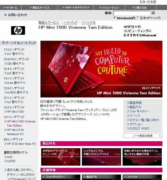 「HP Mini 1000 Vivienne Tam Edition」サイト