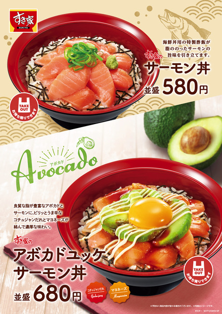 すき家、新商品「アボカドユッケサーモン丼」発売
