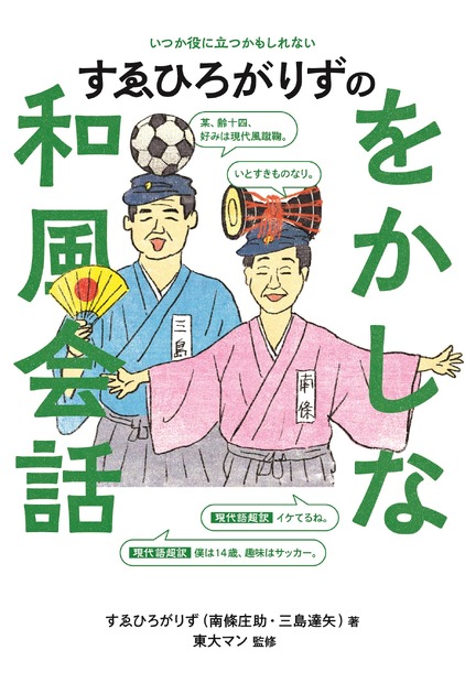 『すゑひろがりずのをかしな和風会話』（ヨシモトブックス）