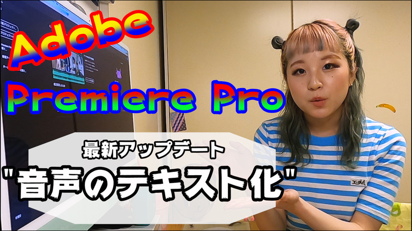 【レビュー】Adobe Premiere Proの文字おこし機能、使ってみたら便利すぎた！