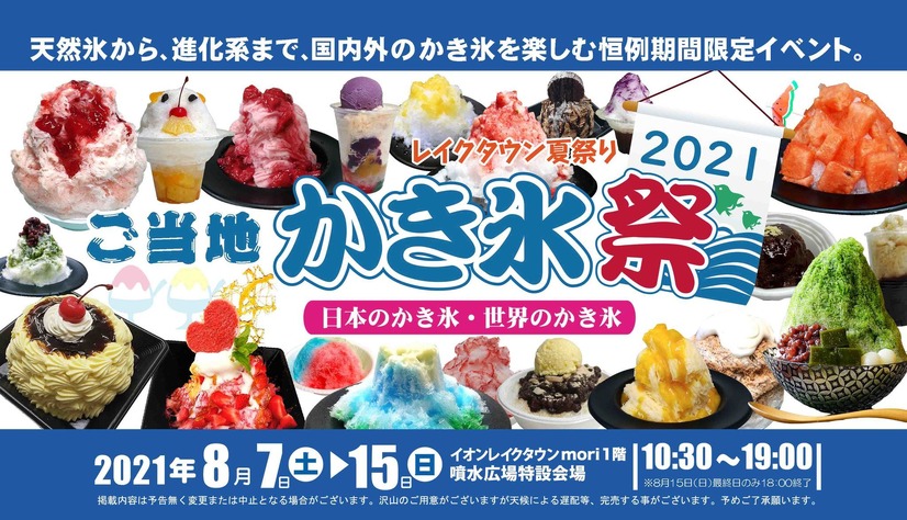 「ご当地かき氷」が大集合！“天然氷”や“50年前のレシピ”などレアなかき氷を実食！