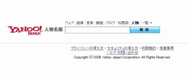 「Yahoo！人物名鑑」トップページ