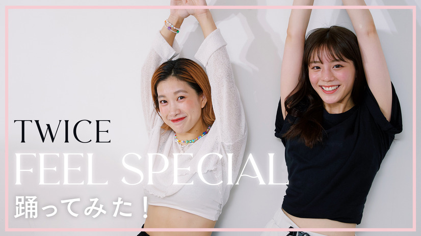 貴島明日香、顔赤らめながら“踊ってみた”企画挑戦！TWICE「Feel Special」