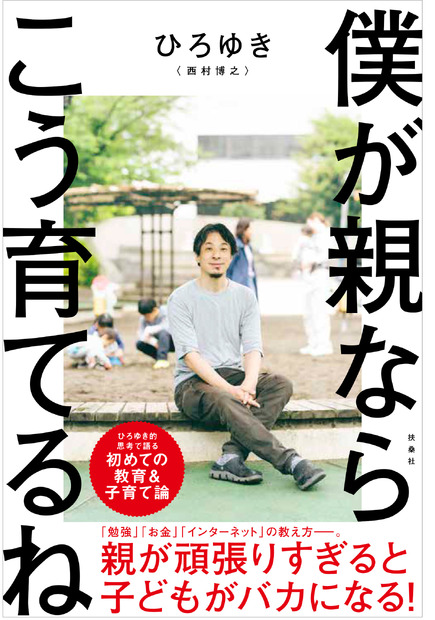 『僕が親ならこう育てるね』（C）扶桑社