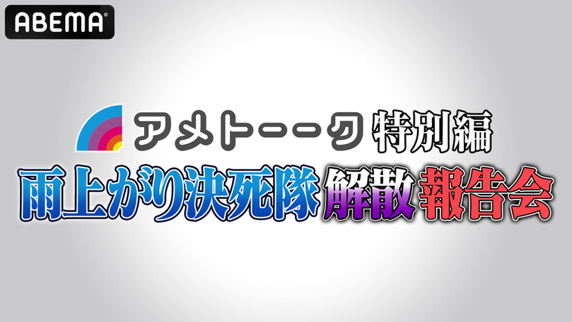 『アメトーーク特別編 雨上がり決死隊解散報告会』今夜緊急放送！