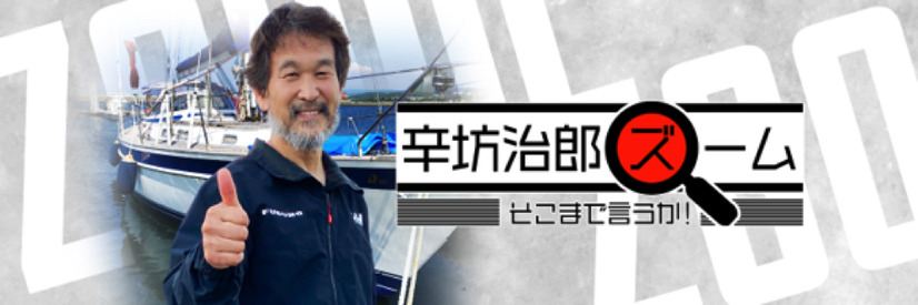 ヨットで太平洋“往復”横断中の辛坊治郎「8月25日ぐらいに到着」と報告