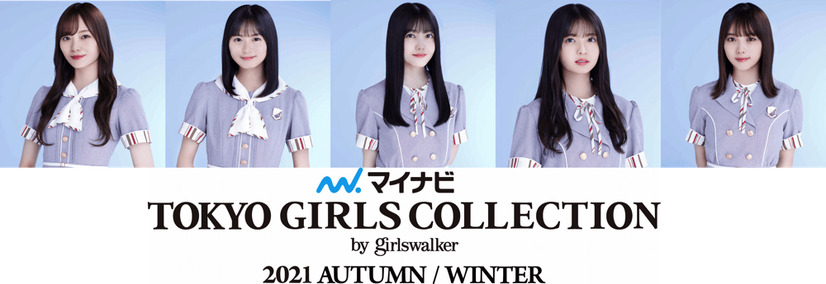 「TGC 2021 A/W」メインモデルに乃木坂46、櫻坂46、日向坂46！ゲストに井上咲楽ら