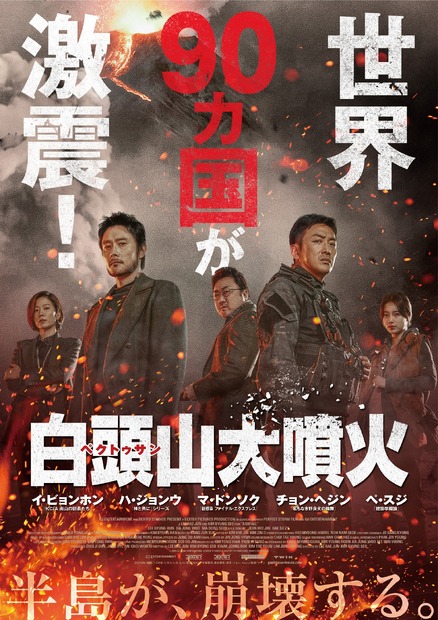 映画『白頭山大噴火』　（c）2019 CJ ENM CORPORATION, DEXTER STUDIOS & DEXTER PICTURES ALL RIGHTS RESERVED