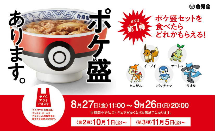 吉野家、ポケモンフィギュアがゲットできる「ポケ盛」スタート！