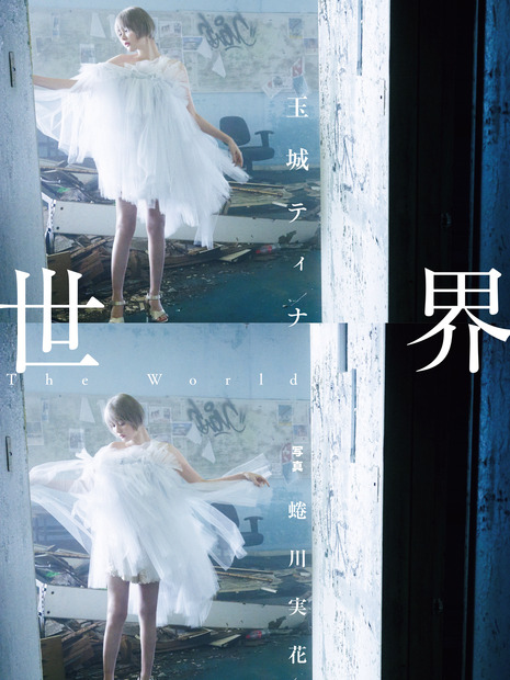 玉城ティナ デビュー10周年記念写真集『世界』