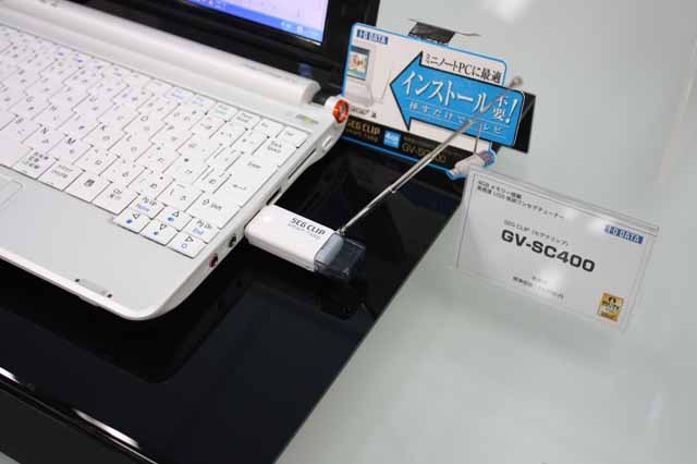 4GBフラッシュメモリ搭載のUSB接続ワンセグチューナー「GV-SC400」
