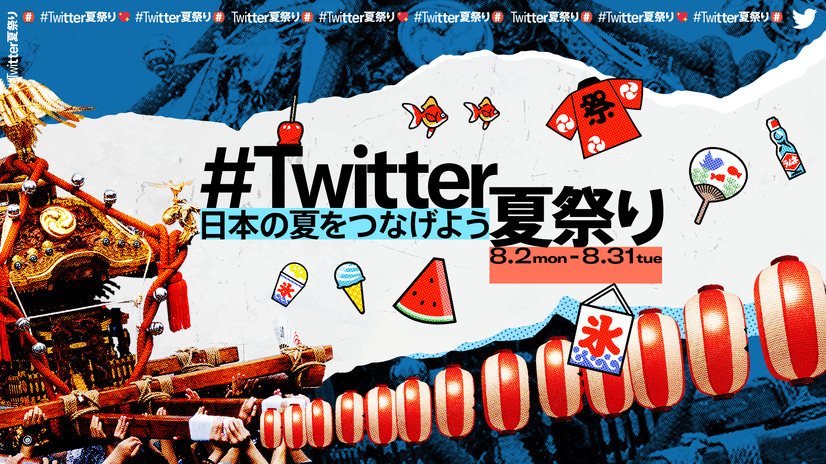 2021年上半期のトレンド振り返る生配信「#Twitter夏祭り」開催！小島瑠璃子、AKB48・小栗有以ら出演