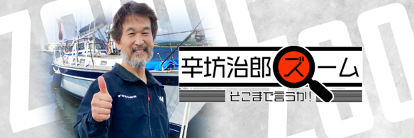 ヨットで太平洋“往復”横断中の辛坊治郎、いよいよ明日ゴールへ！