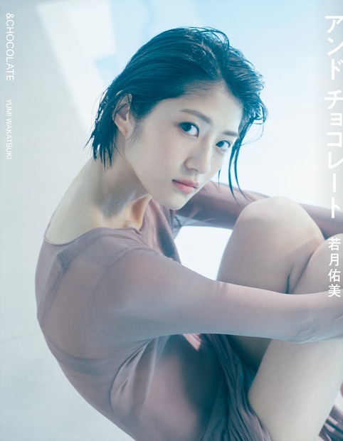 『若月佑美写真集　アンド　チョコレート』（発売：小学館、撮影：嶌村吉祥丸）セブンネット限定版表紙