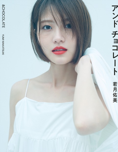 『若月佑美写真集　アンド　チョコレート』（発売：小学館、撮影：嶌村吉祥丸）楽天ブックス限定版表紙