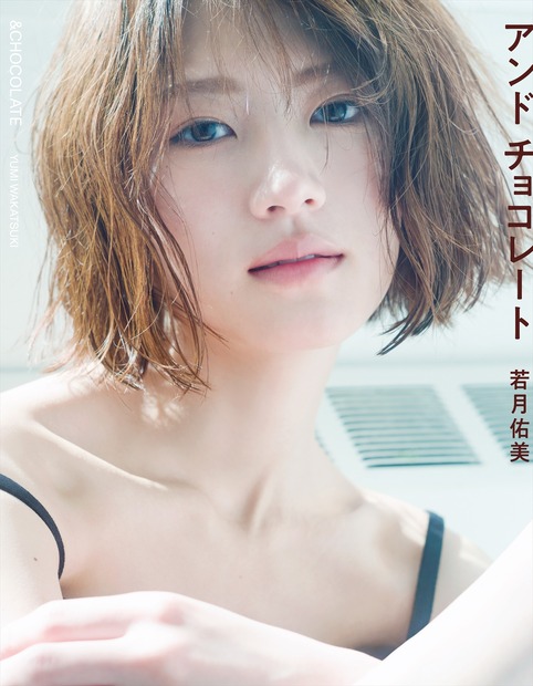 『若月佑美写真集　アンド　チョコレート』（発売：小学館、撮影：嶌村吉祥丸）通常版表紙