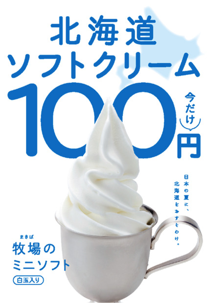 びっくりドンキー、「牧場のミニソフト」期間限定半額100円に