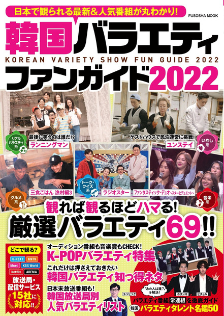 『韓国バラエティファンガイド2022』（扶桑社）