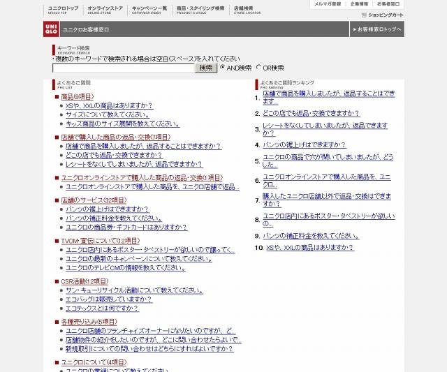 ユニクロ「お客様窓口」サイトのFAQページ