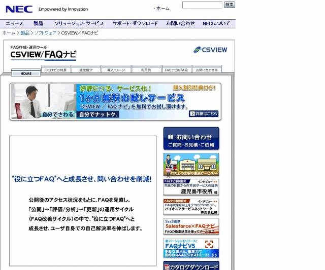 NEC「FAQ作成・運用ツール：CSVIEW／FAQナビ」サイト