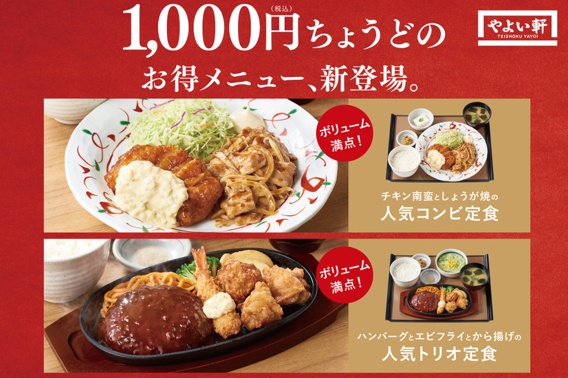 やよい軒、ボリューム満点で人気のコンビ＆トリオシリーズから新定食