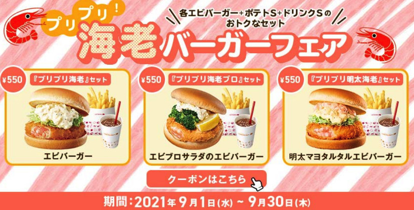 ロッテリアで「海老バーガーフェア」！クーポン提示で200円引きも