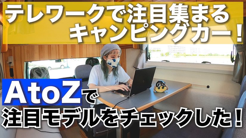 テレワークで注目集まるキャンピングカー！「AtoZ」で注目モデルをチェックした