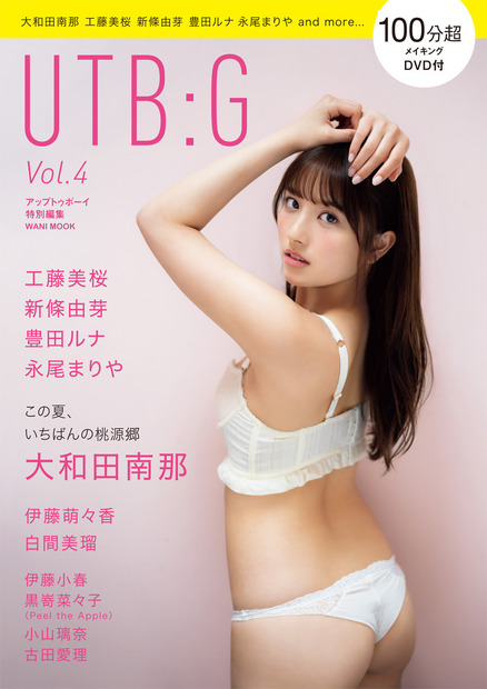 大和田南那、無邪気さあふれる笑顔の水着グラビア！本日発売『UTB:G Vol.4』表紙登場