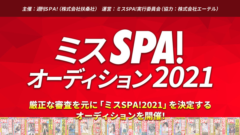 『SPA！フェス大撮影会』開催決定！ゲストに沖口優奈・高崎かなみら参加