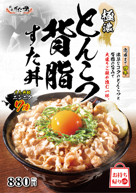 “コク旨ガッツリ”の特製丼「とんこつ背脂すた丼」を試食したらやみつきに！