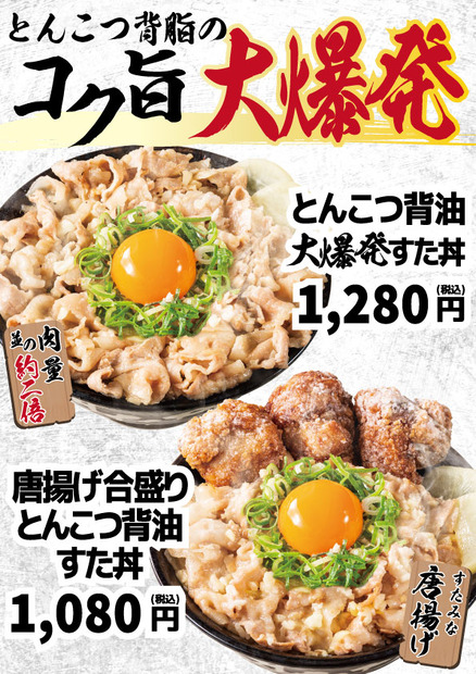 “コク旨ガッツリ”の特製丼「とんこつ背脂すた丼」を試食したらやみつきに！