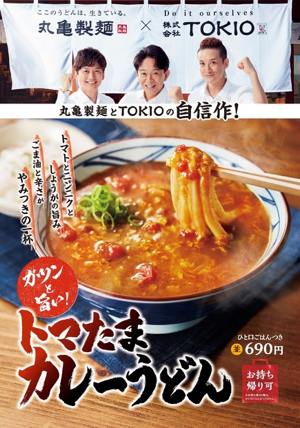 丸亀製麺の“秋の新商品”3種類を実食！ TOKIOの松岡昌宏と共同開発した『トマたまカレーうどん』など