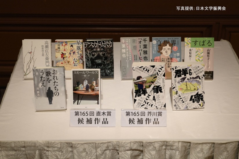 第165回芥川賞・直木賞候補作（C）日本文学振興会