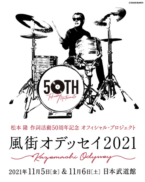 松本隆、作詞活動50周年コンサートが日本武道館で開催！出演豪華アーティスト一挙公開