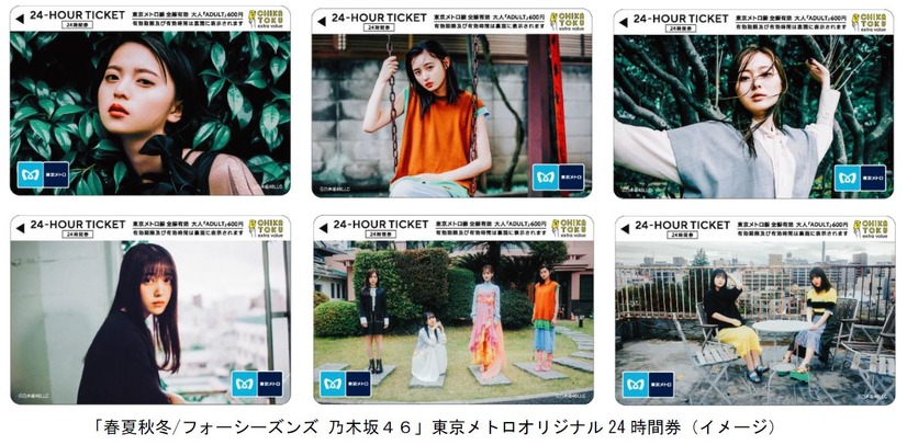 乃木坂46メンバーの東京メトロ24時間乗車券が登場！