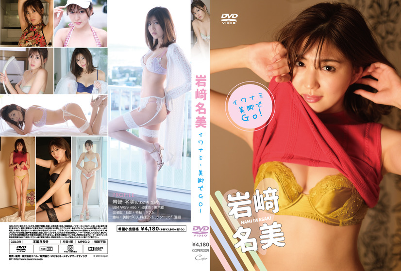 岩崎名美2ndDVD『イワナミ・美脚でGO！』(C)2021Coper