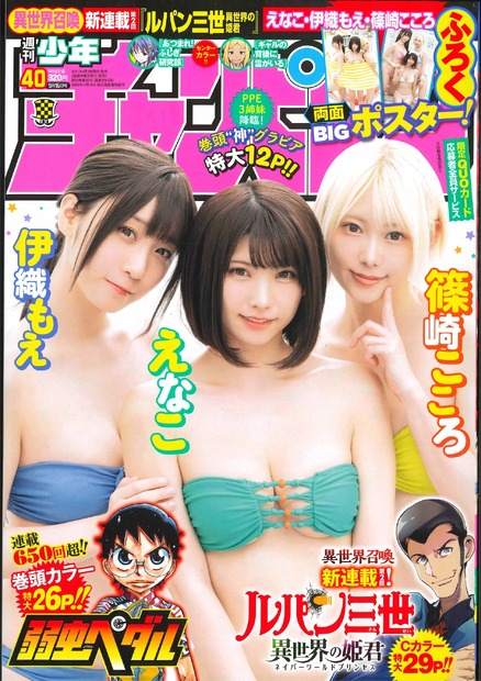 えなこ、伊織もえ、篠崎こころ（c）秋田書店