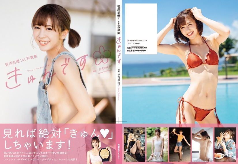 菅原美優1st写真集『きゅんです』（出版社：ジーオーティー、撮影：立花奈央子）