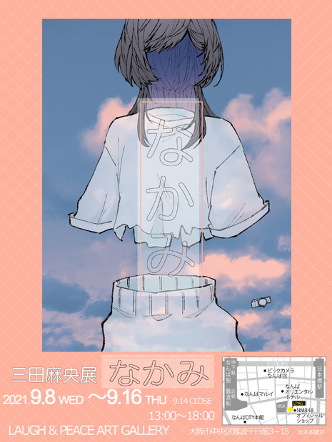 イラスト個展「三田麻央展『なかみ』」