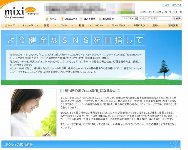 mixi「より健全なSNSを目指して」